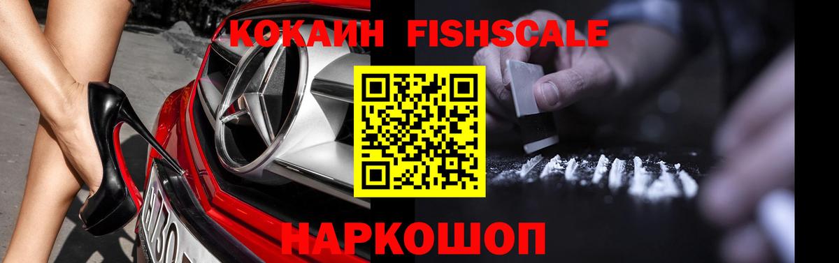 КОКАИН FishScale Коломна